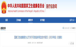 国家卫生健康委办公厅关于印发临床用血技术规范（2025年版）的通知