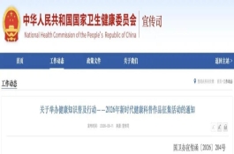 关于举办健康知识普及行动——2026年新时代健康科普作品征集活动的通知