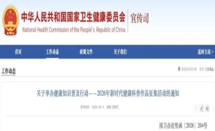 关于举办健康知识普及行动——2026年新时代健康科普作品征集活动的通知