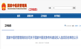 国家中医药管理局综合司关于国家中医优势专科建设拟入选项目名单的公示