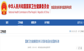 国家卫生健康委发布32项新食品安全国家标准