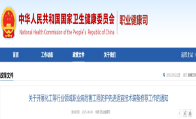 关于开展化工等行业领域职业病危害工程防护先进适宜技术装备推荐工作的通知