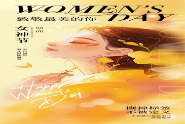 祝女同胞们节日快乐！