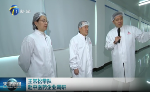 天津市政协主席王常松带队赴中医药企业调研时强调：加强中医药产品技术创新