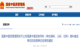 国家中医药管理局关于公布国家中医优势专科（神志病科、儿科、妇科）增补建设单位和培育单位名单的通知