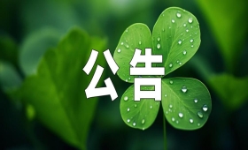 国家卫生健康委涉企行政检查事项及频次上限公示