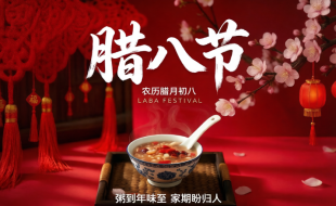 今日腊八——祝您事事“粥”全