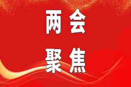 【两会聚焦】牢记嘱托勇担使命振兴中医药