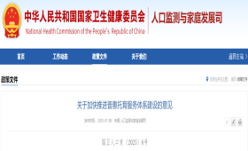 关于加快推进普惠托育服务体系建设的意见