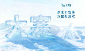 二十四节气之大寒——严霜封地 寒尽暖生