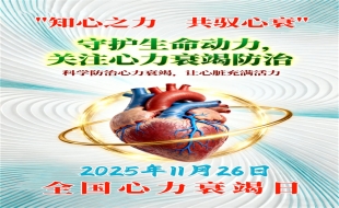 全国心力衰竭日丨"知心之力，共驭心衰"