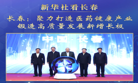 新华社看长春 | 长春：聚力打造医药健康产业 锻造高质量发展新增长极