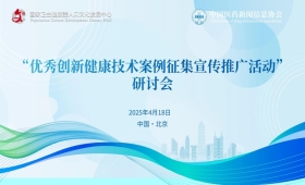 国家卫生健康“优秀创新健康技术案例征集宣传推广活动”研讨会将于2025年4月18日在京举办