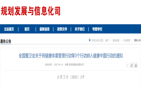 全国爱卫会关于将健康体重管理行动等3个行动纳入健康中国行动的通知（包含中医药健康促进行动、健康乡村建设行动）