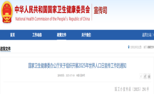 国家卫生健康委办公厅关于组织开展2025年世界人口日宣传工作的通知