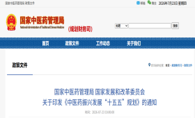 国家中医药管理局 国家发展和改革委员会 关于印发《中医药振兴发展“十五五”规划》的通知