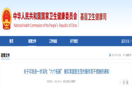 关于印发进一步深化“六个拓展” 做实家庭医生签约服务若干措施的通知